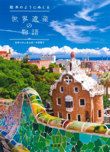 絵本のようにめくる世界遺産の物語