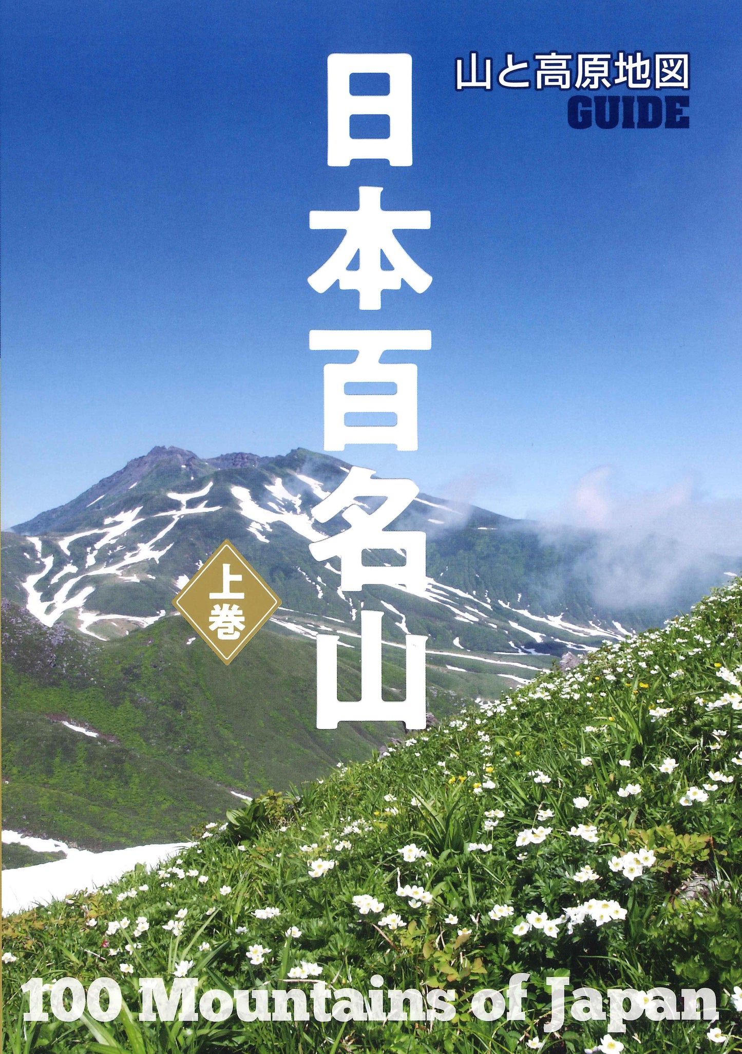 山と高原地図ガイド 日本百名山 上巻