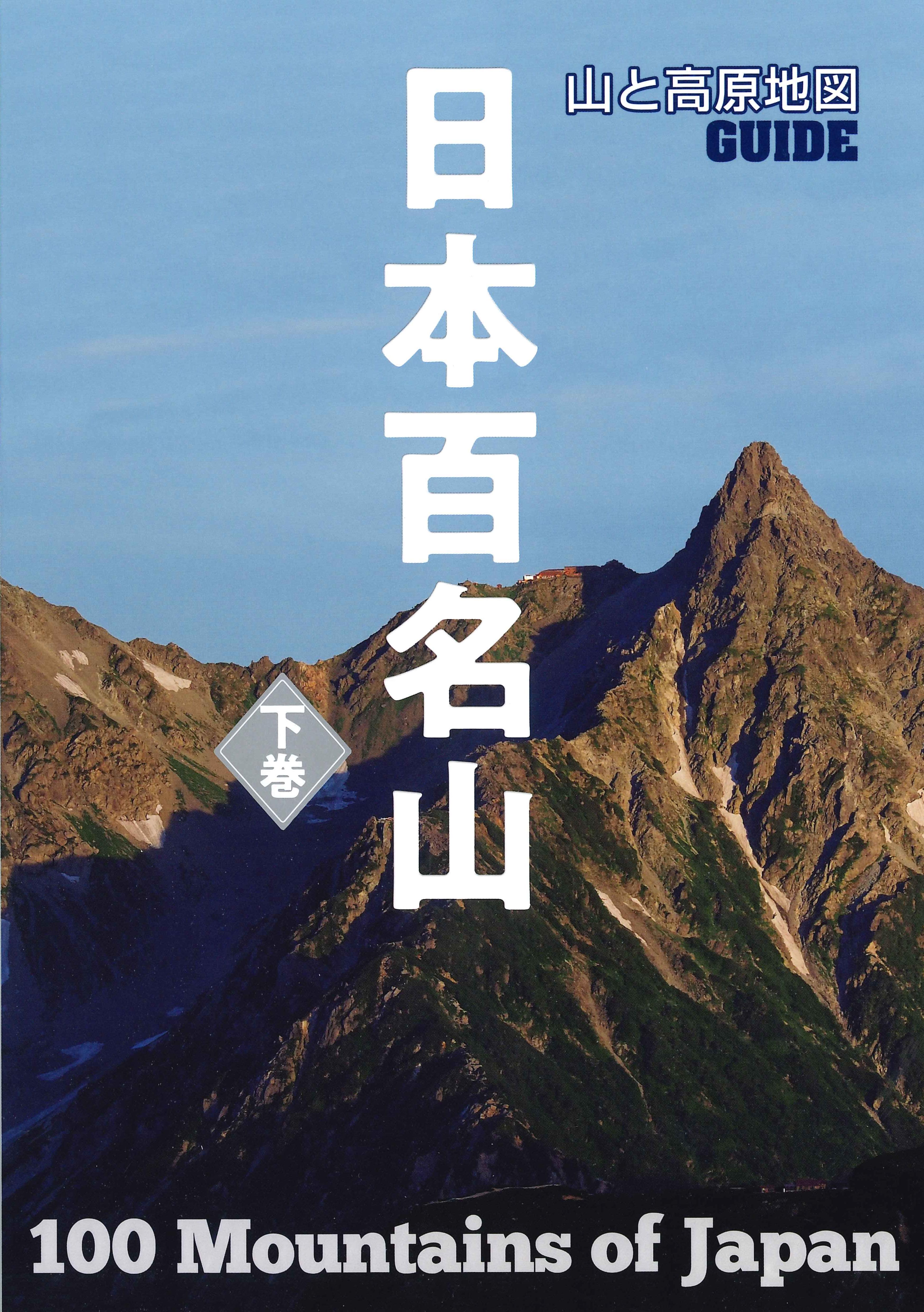 山と高原地図ガイド 日本百名山 下巻 – 昭文社オンラインストア