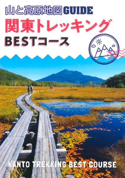 山と高原地図ガイド 関東トレッキング ベストコース