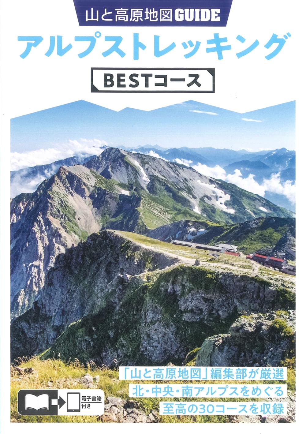 山と高原地図ガイド アルプストレッキング BESTコース