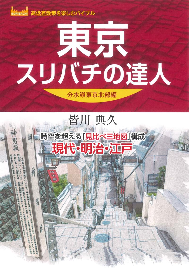 東京スリバチの達人 分水嶺東京北部編