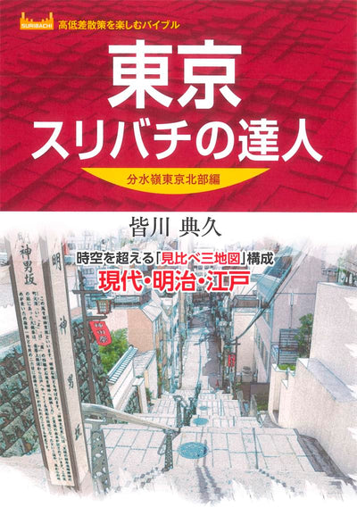 東京スリバチの達人 分水嶺東京北部編