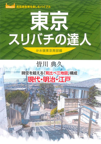 東京スリバチの達人 分水嶺東京南部編