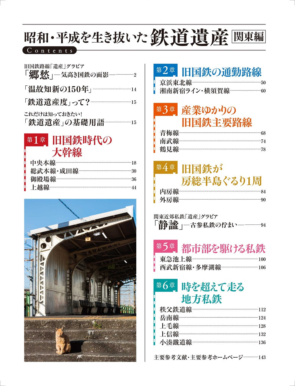 昭和・平成を生き抜いた鉄道遺産 関東編 – 昭文社オンラインストア