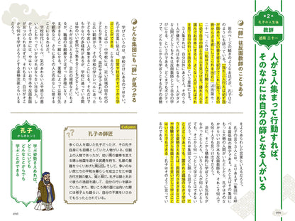 スッと頭に入る孔子の教え