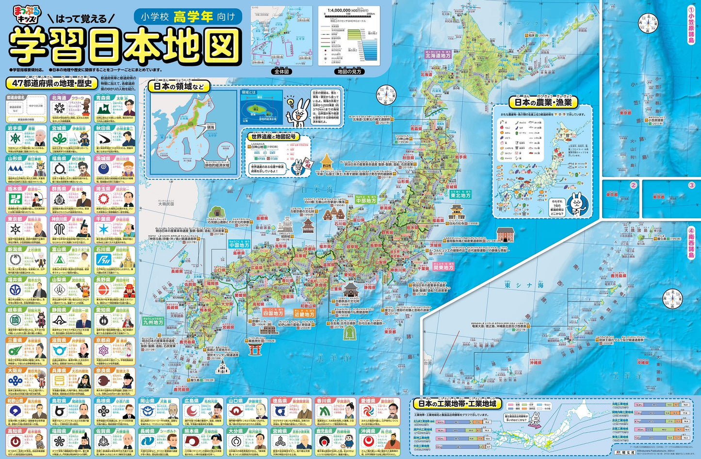 はって覚える 小学校高学年 学習日本地図