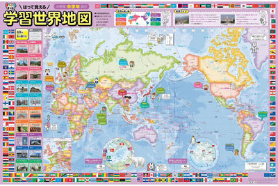 はって覚える 小学校中学年 学習世界地図