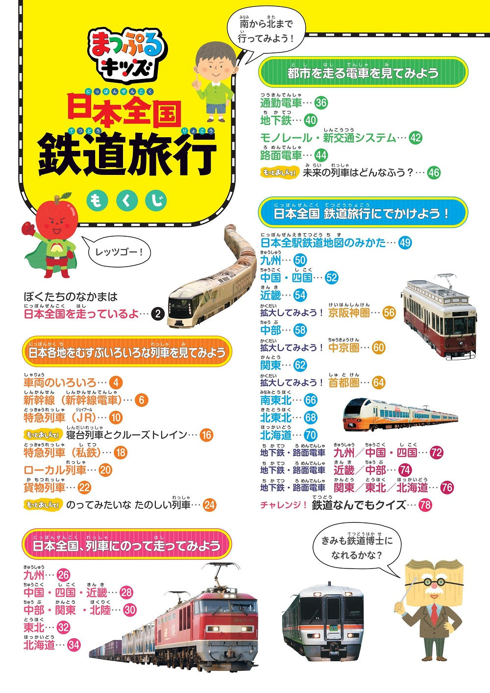 まっぷるキッズ 日本全国鉄道旅行