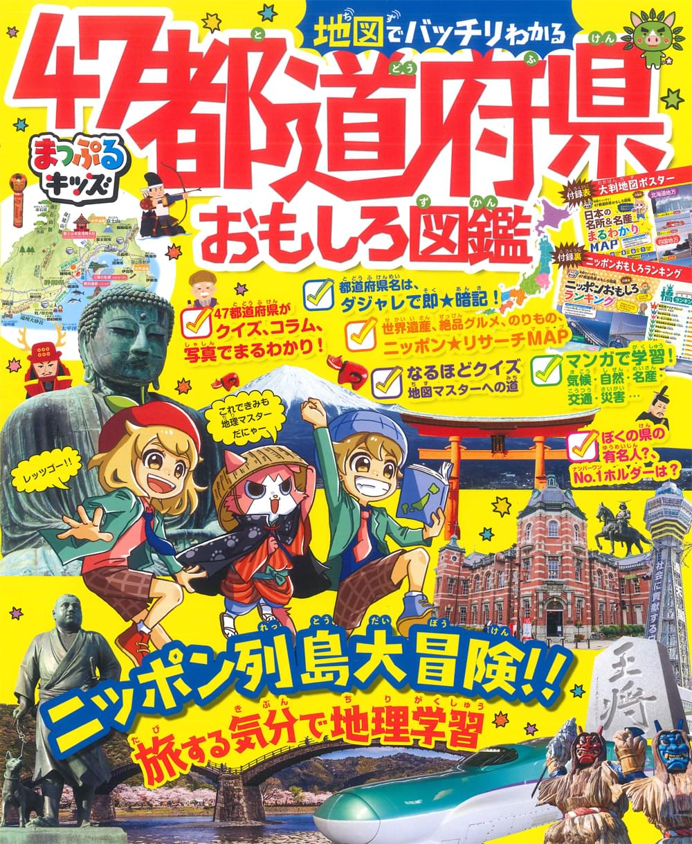 まっぷるキッズ 地図でバッチリわかる47都道府県おもしろ図鑑