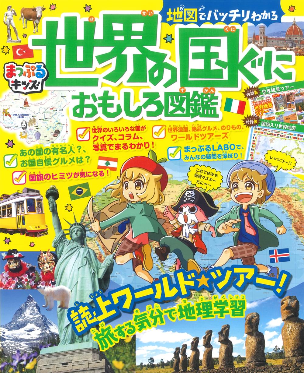 まっぷるキッズ 地図でバッチリわかる世界の国ぐにおもしろ図鑑