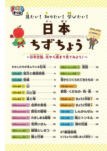 まっぷるキッズ 日本ちずちょう