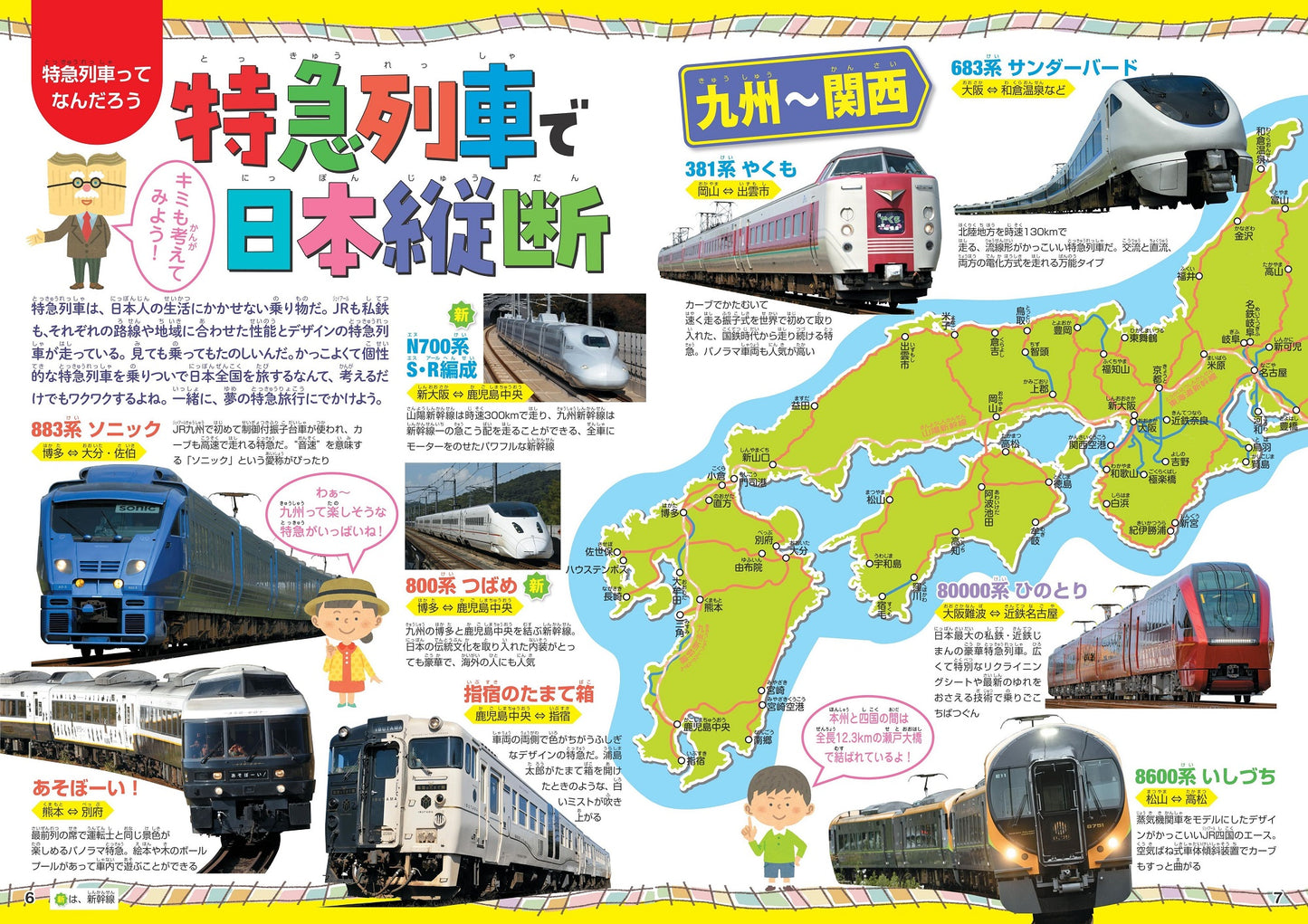 まっぷるキッズ 日本全国特急列車に乗ろう！