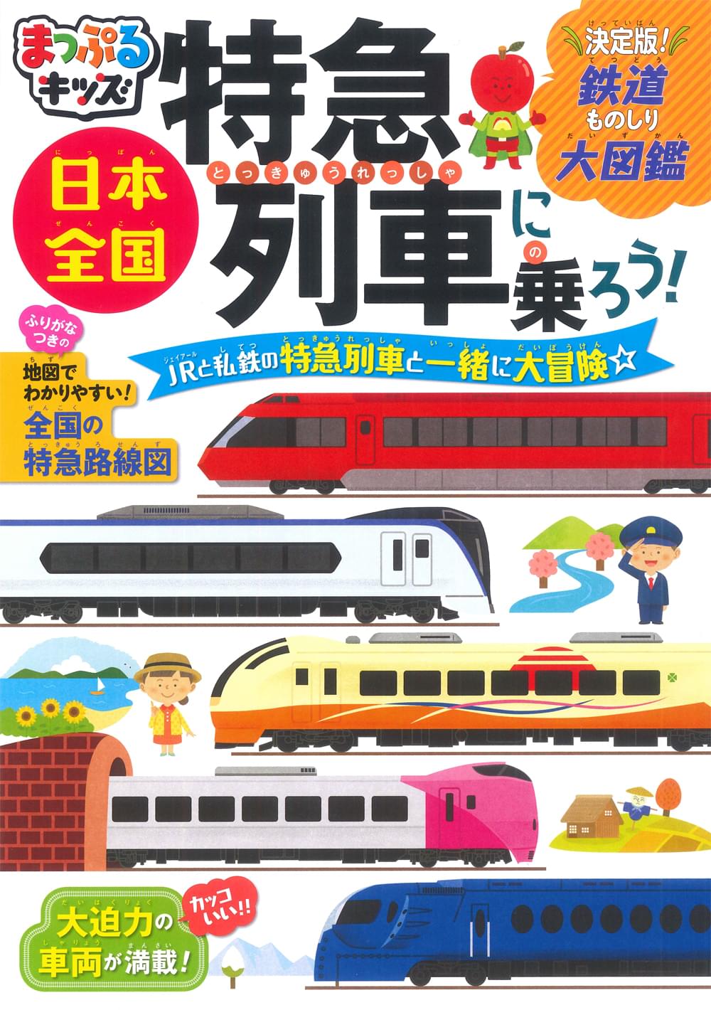 まっぷるキッズ 日本全国特急列車に乗ろう！