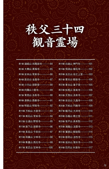心いやされる旅 坂東三十三か所めぐり 秩父三十四か所めぐり
