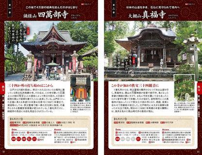 心いやされる旅 坂東三十三か所めぐり 秩父三十四か所めぐり