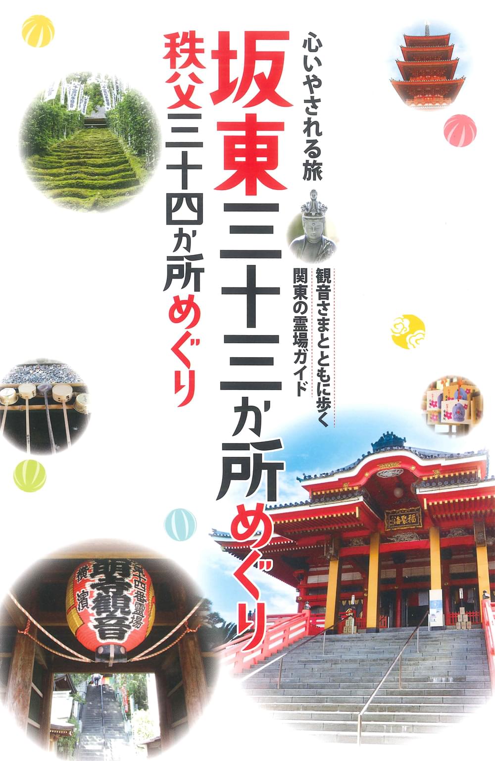 心いやされる旅 坂東三十三か所めぐり 秩父三十四か所めぐり