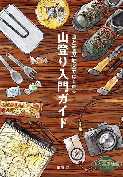 山と高原地図ガイド 山と高原地図ではじめる山登り入門ガイドの画像1