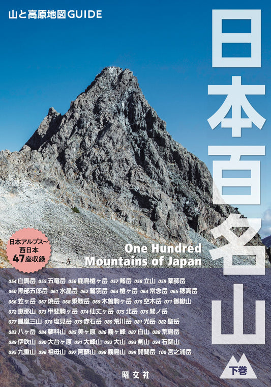 山と高原地図ガイド 日本百名山 下巻