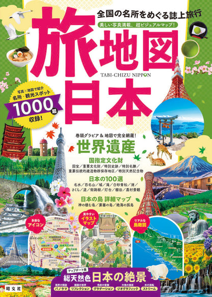 旅地図 日本