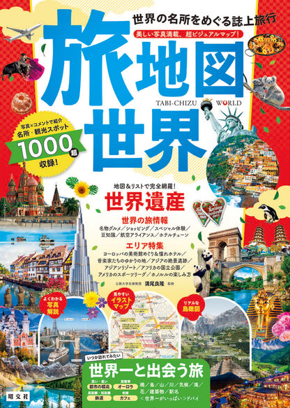 旅地図 世界