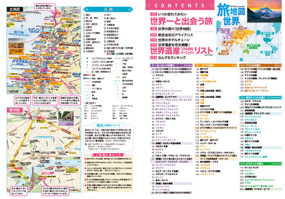 旅地図 世界・日本（全2巻セット）