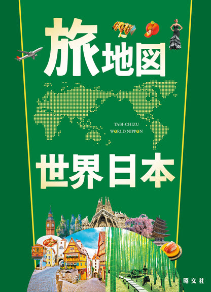 旅地図 世界・日本（全2巻セット）