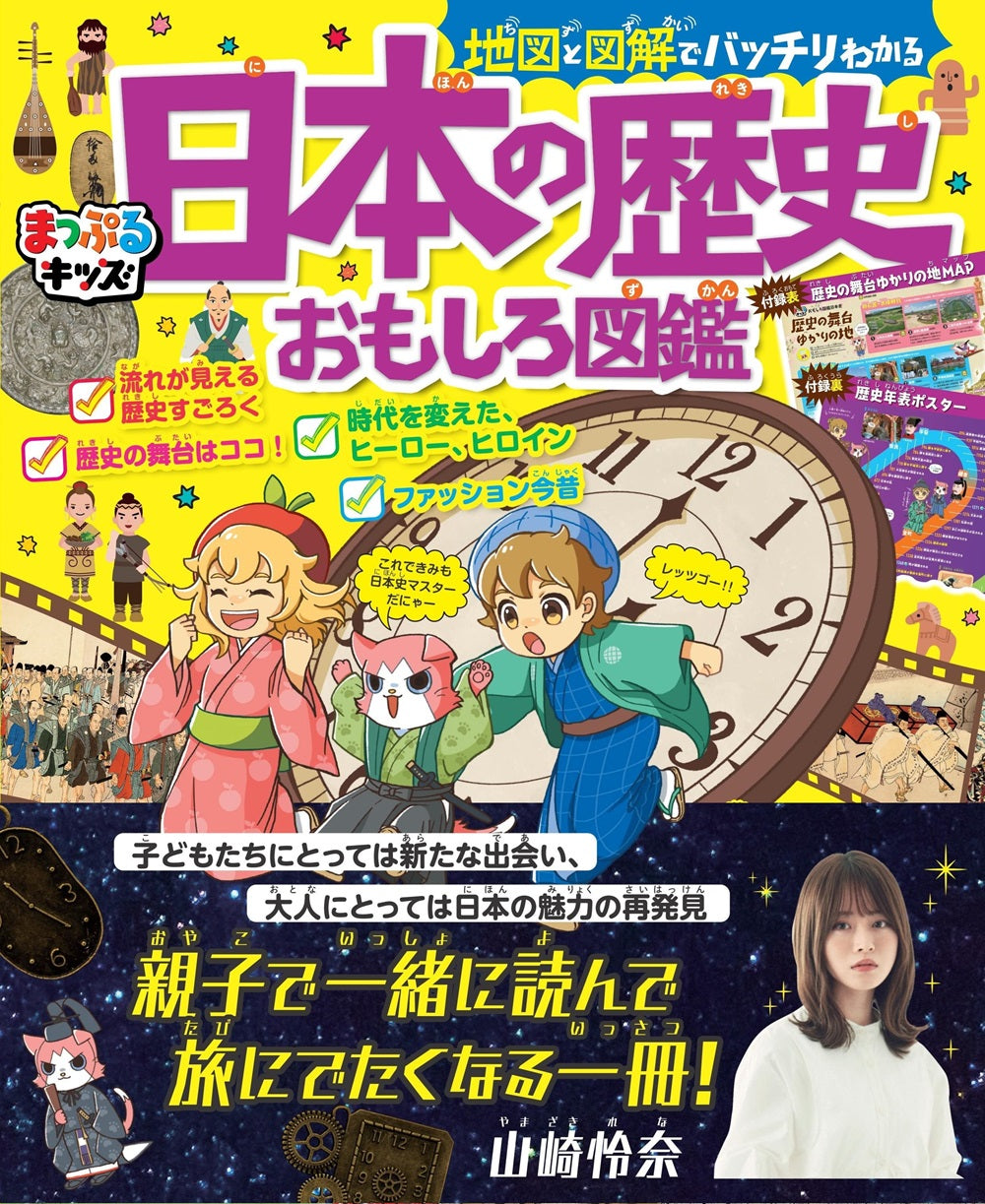 まっぷるキッズ  地図と図解でバッチリわかる日本の歴史おもしろ図鑑