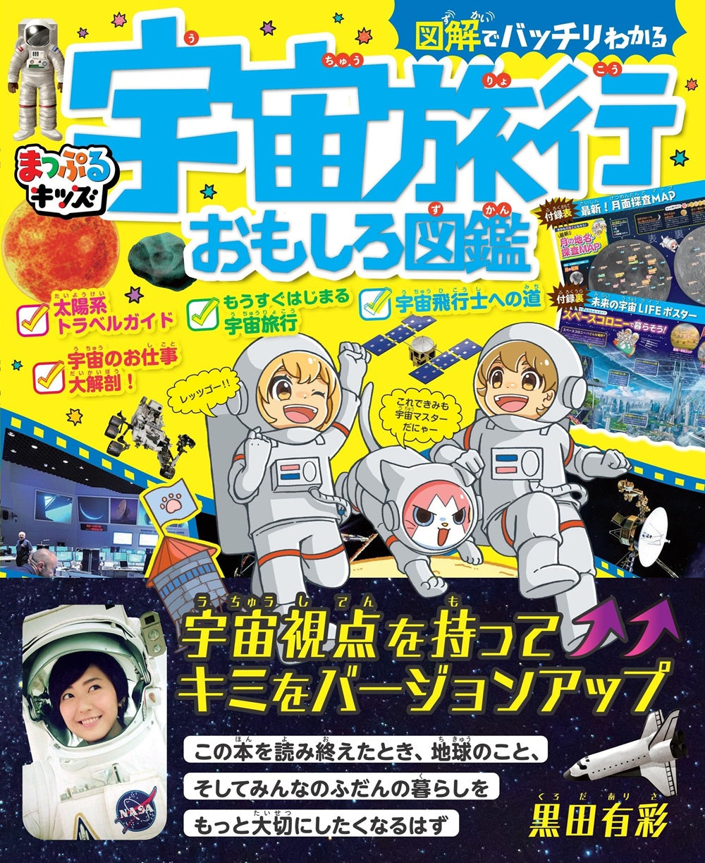 まっぷるキッズ 図解でバッチリわかる宇宙旅行おもしろ図鑑