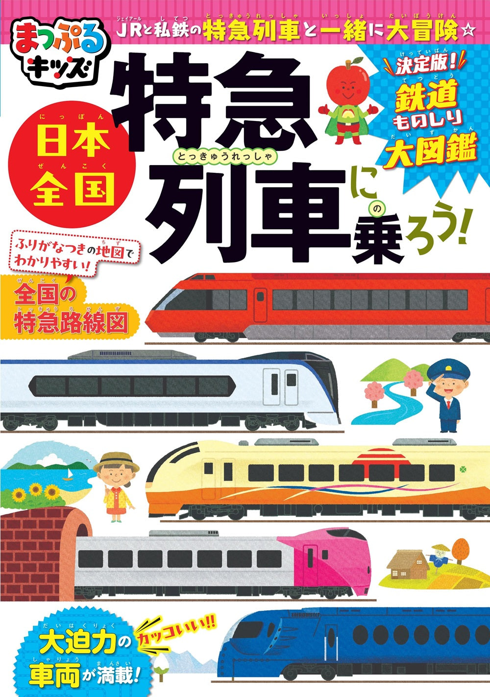 まっぷるキッズ 日本全国特急列車に乗ろう！