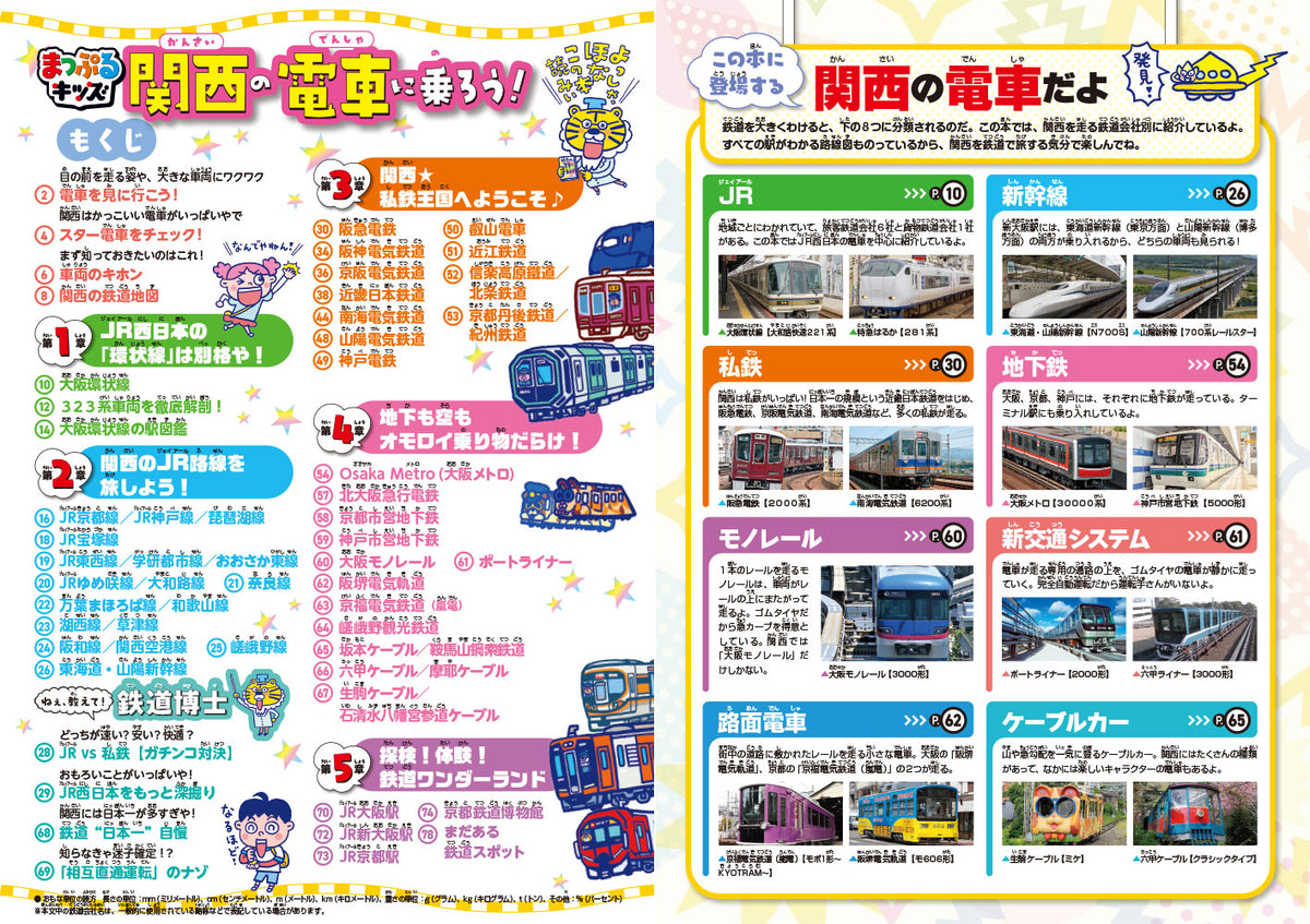 まっぷるキッズ 関西の電車に乗ろう！の画像2