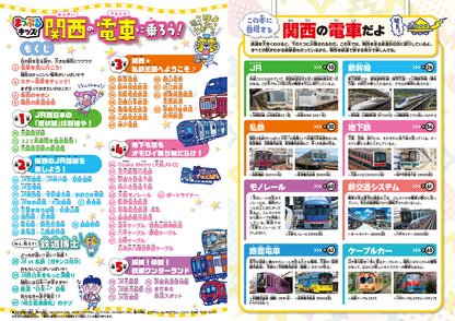 まっぷるキッズ 関西の電車に乗ろう！の画像2