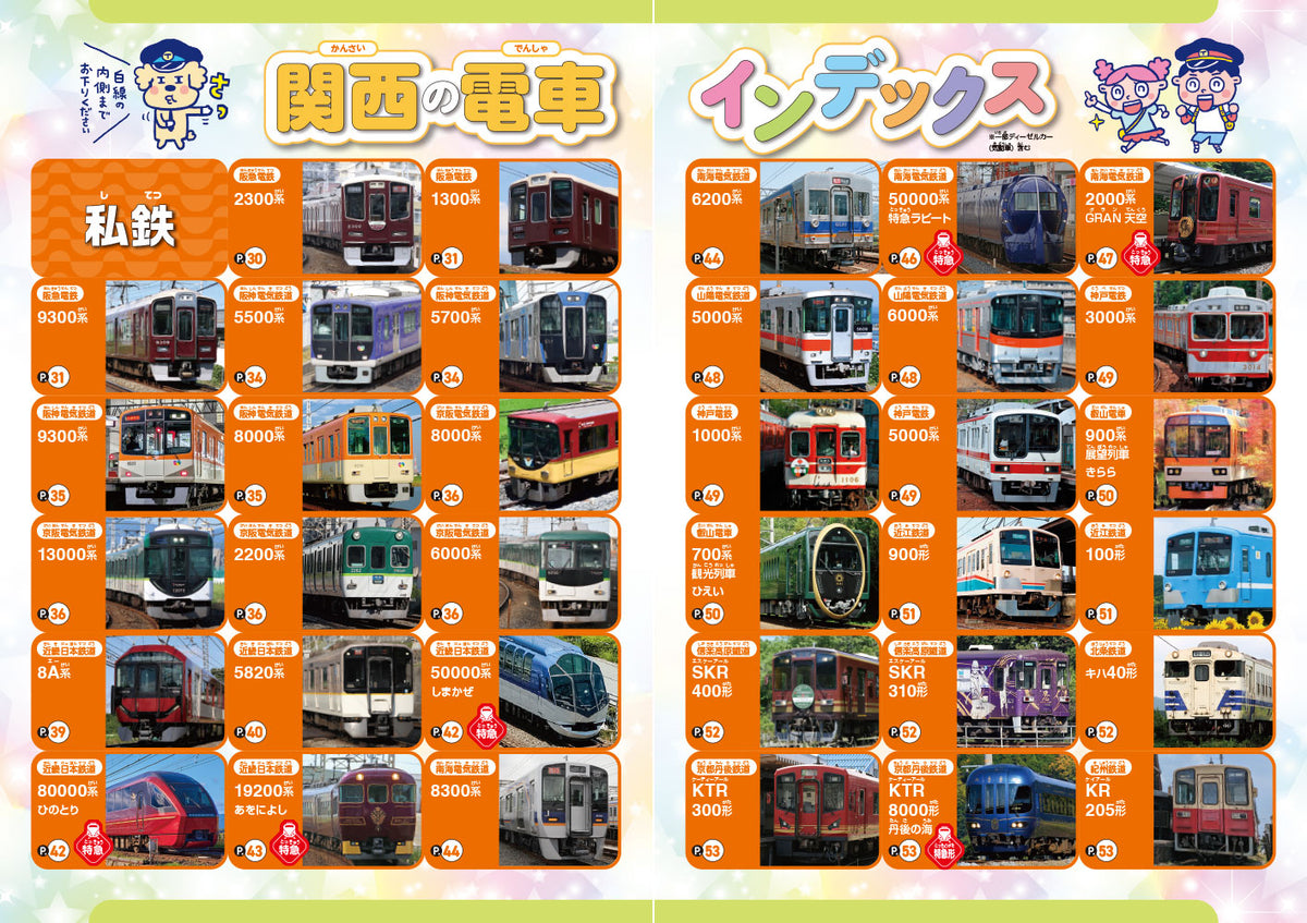 まっぷるキッズ 関西の電車に乗ろう！の画像4