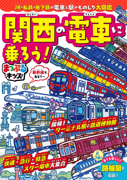 まっぷるキッズ 関西の電車に乗ろう！の画像1