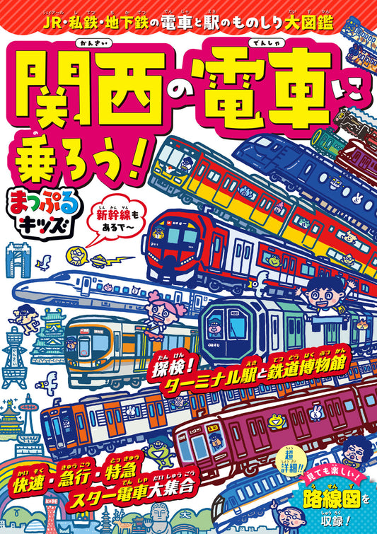 まっぷるキッズ 関西の電車に乗ろう！の画像1