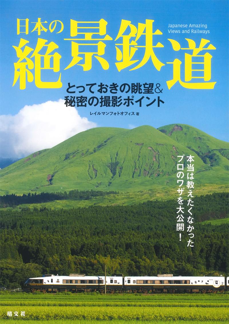 日本の絶景鉄道