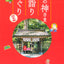 山の神さま お詣りめぐり 関東編