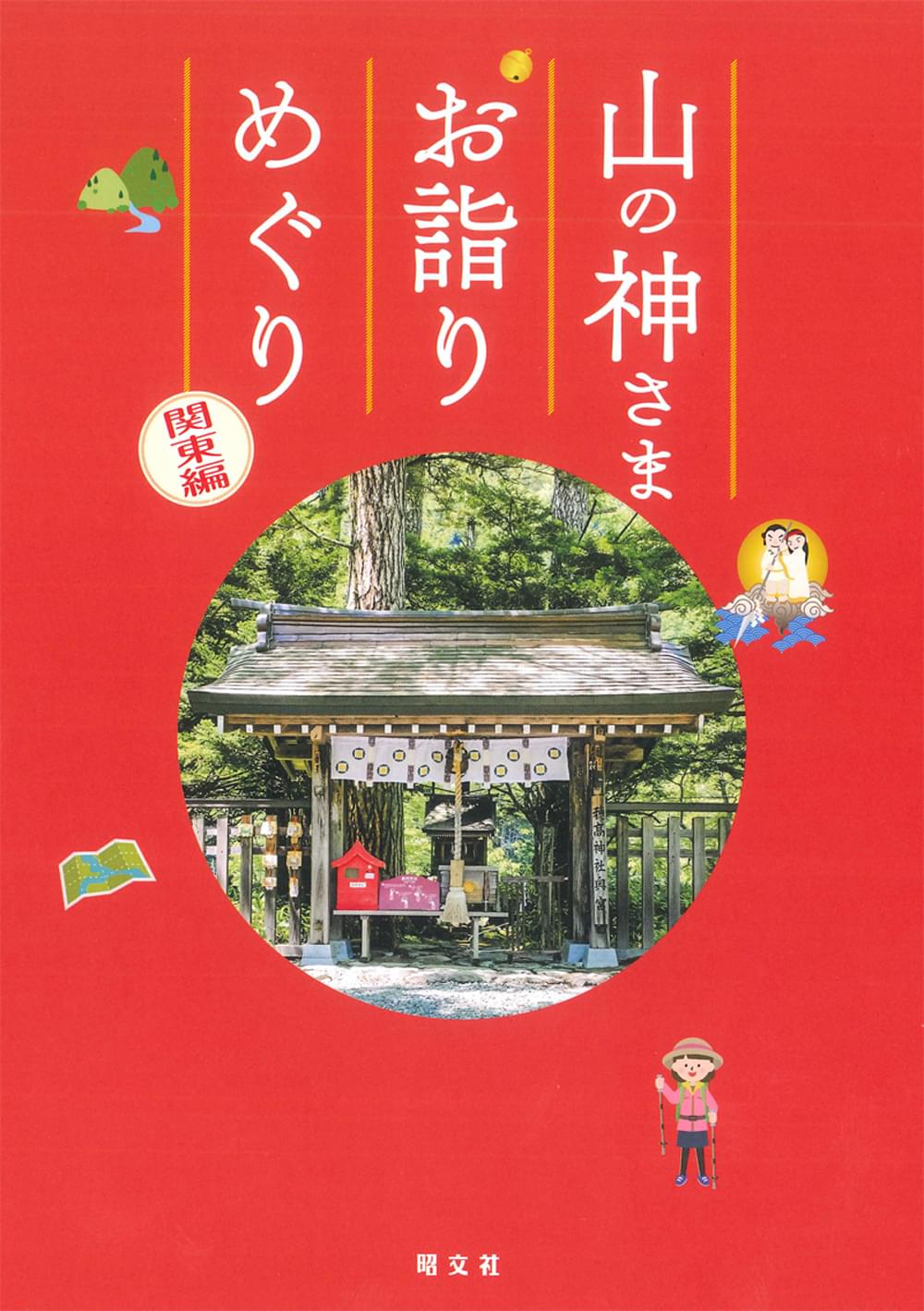 山の神さま お詣りめぐり 関東編