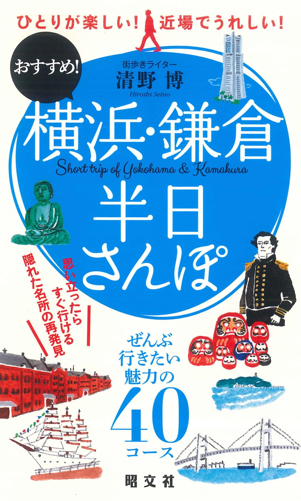 横浜・鎌倉半日さんぽ – 昭文社オンラインストア