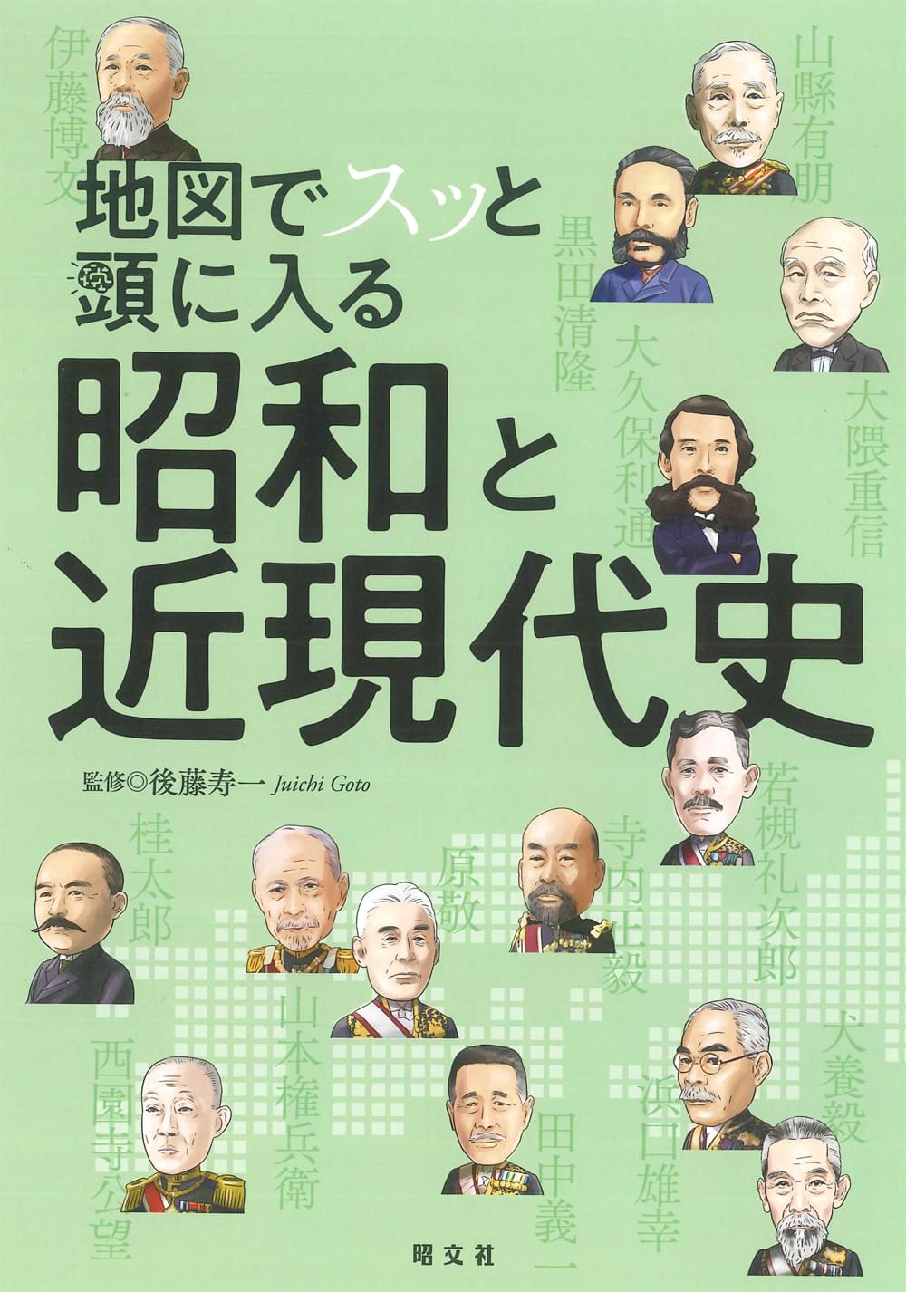 地図でスッと頭に入る昭和と近現代史