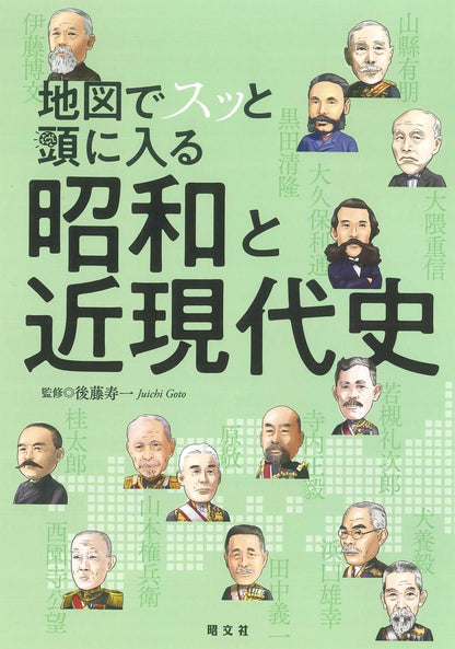 地図でスッと頭に入る昭和と近現代史