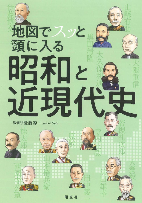 地図でスッと頭に入る昭和と近現代史
