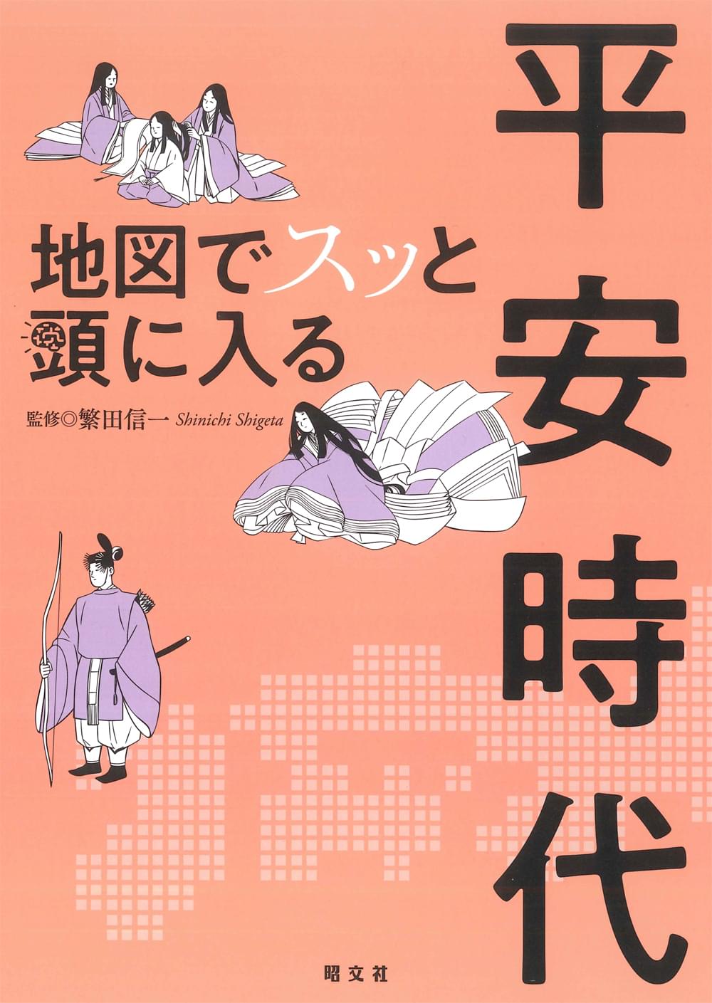 地図でスッと頭に入る平安時代