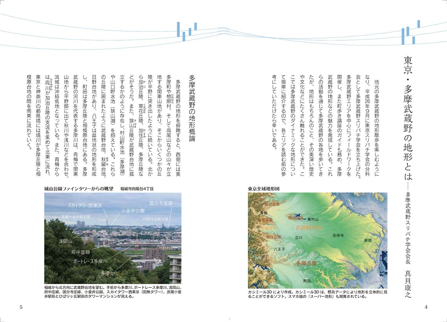 多摩・武蔵野スリバチの達人