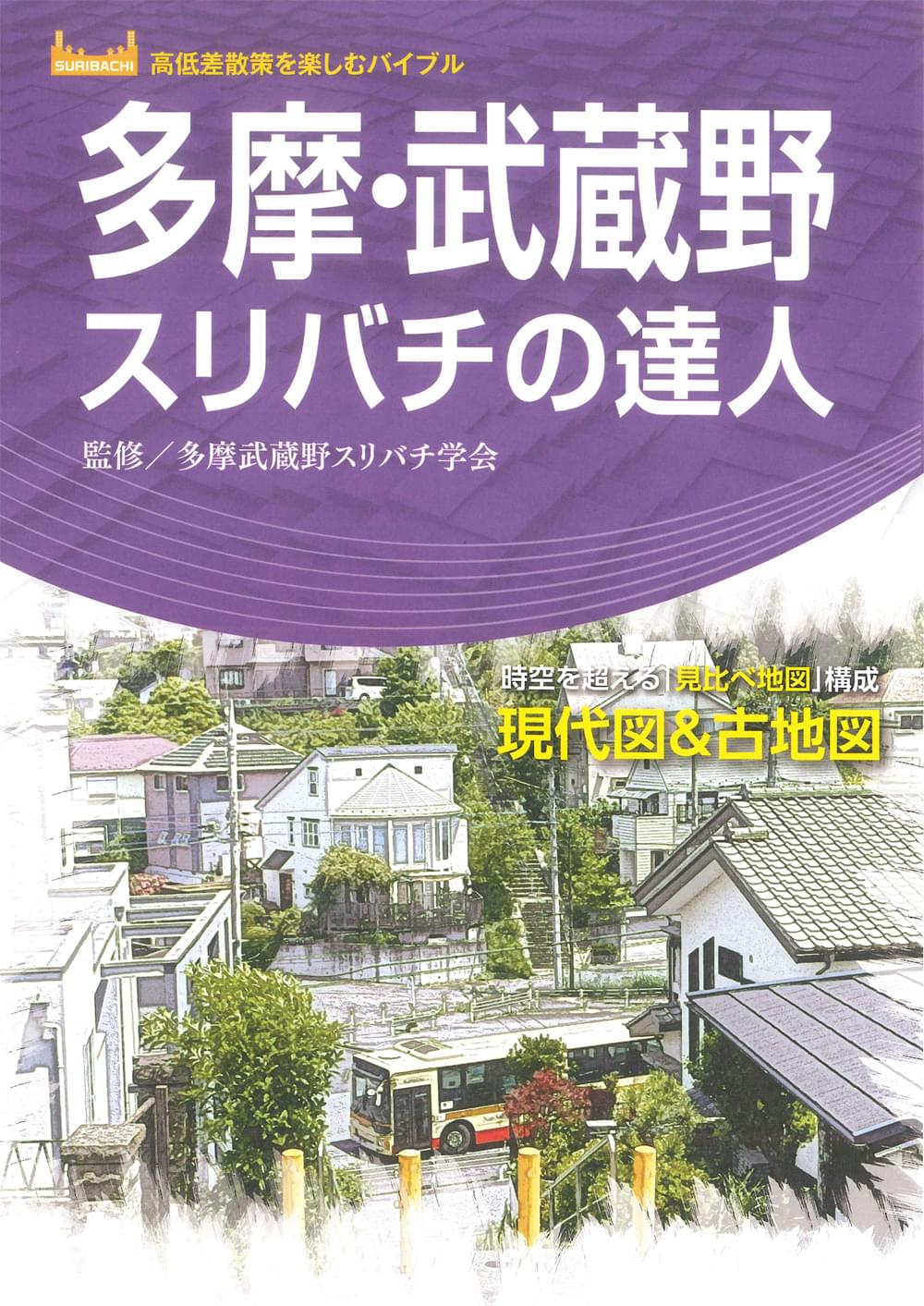 多摩・武蔵野スリバチの達人