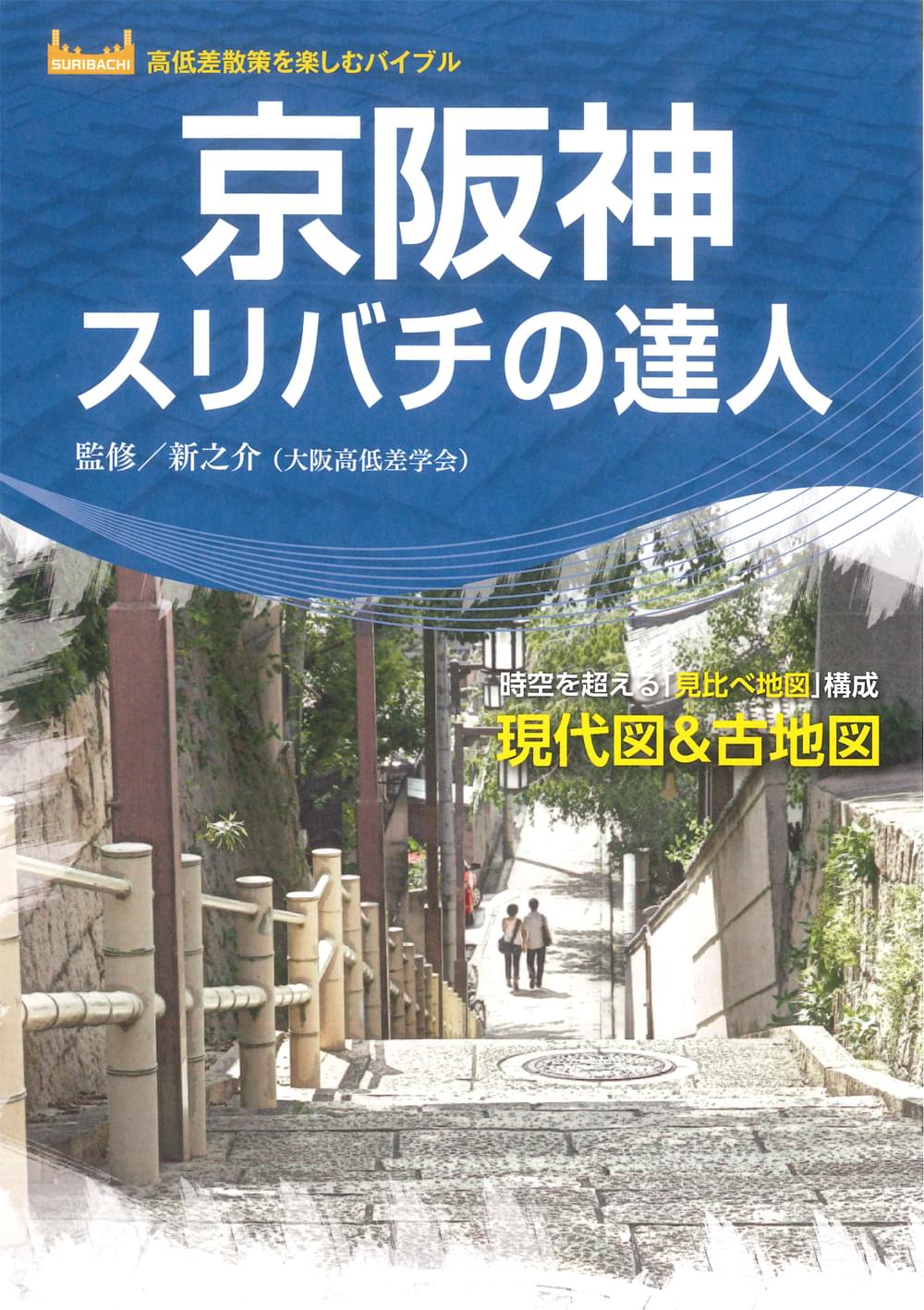 京阪神スリバチの達人