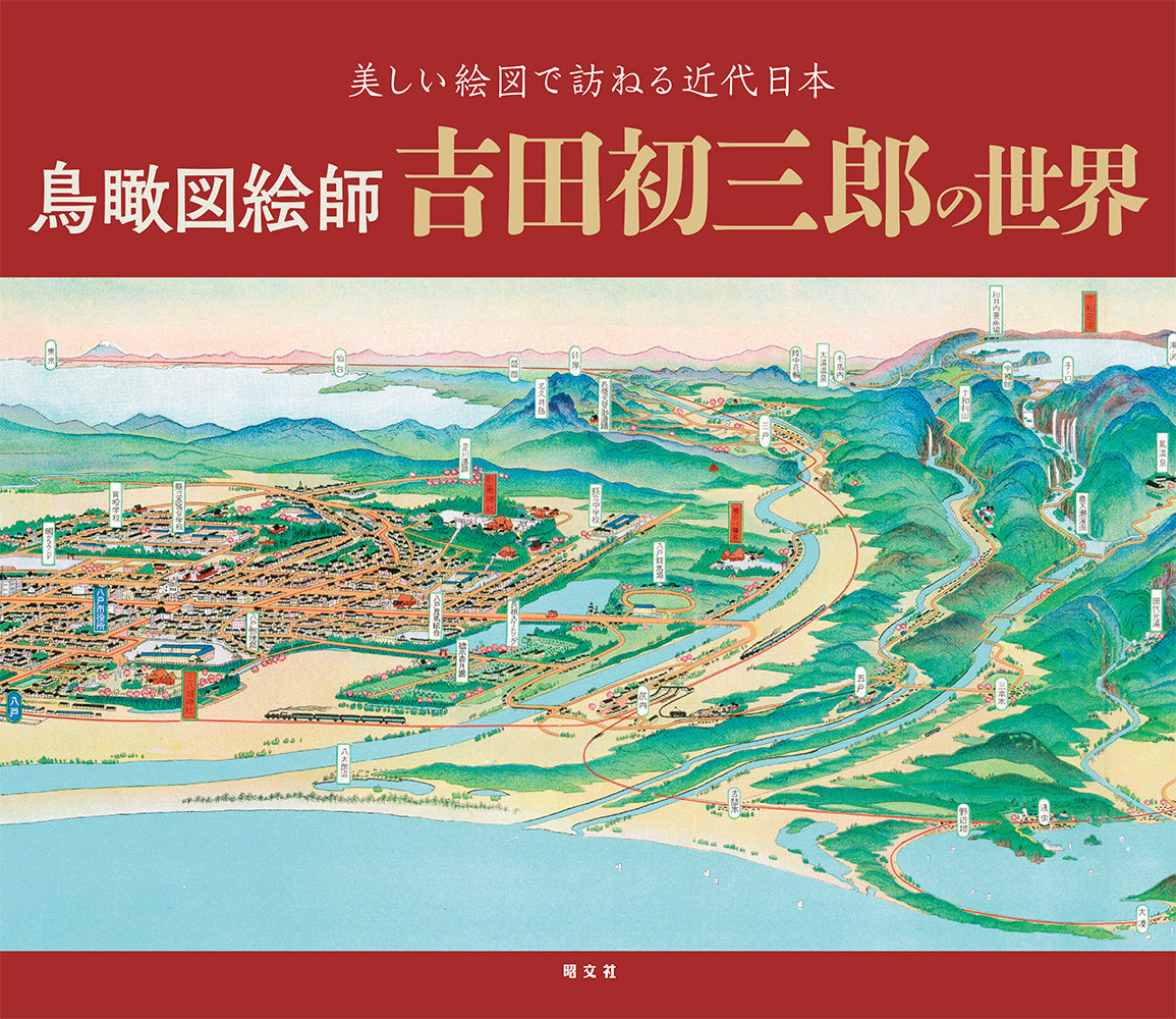 鳥瞰図絵師 吉田初三郎の世界