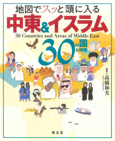 地図でスッと頭に入る中東＆イスラム30の国と地域