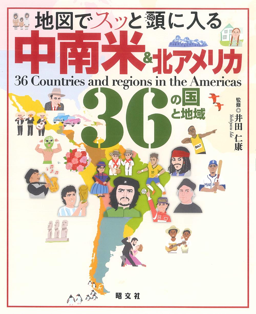 地図でスッと頭に入る中南米＆北アメリカ36の国と地域