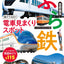 ぶら鉄 親子でGO！電車見まくりスポット 首都圏版